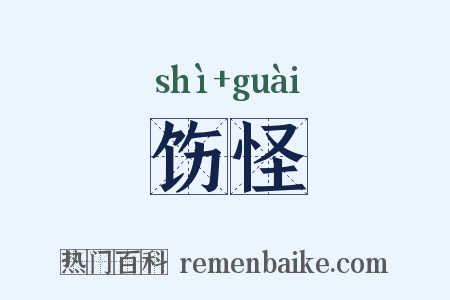 饬怪是什么意思的图片